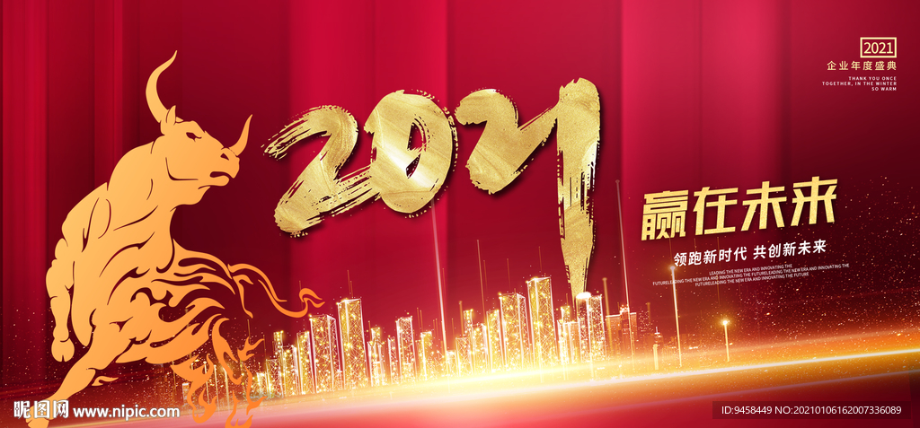 2021牛气冲天