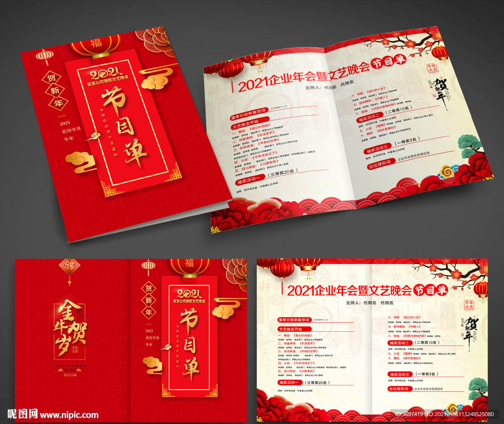 2021牛年年会晚会节目单