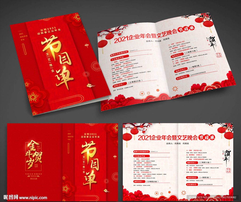 2021牛年年会节目单