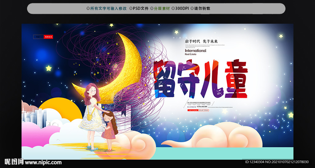 关爱留守儿童