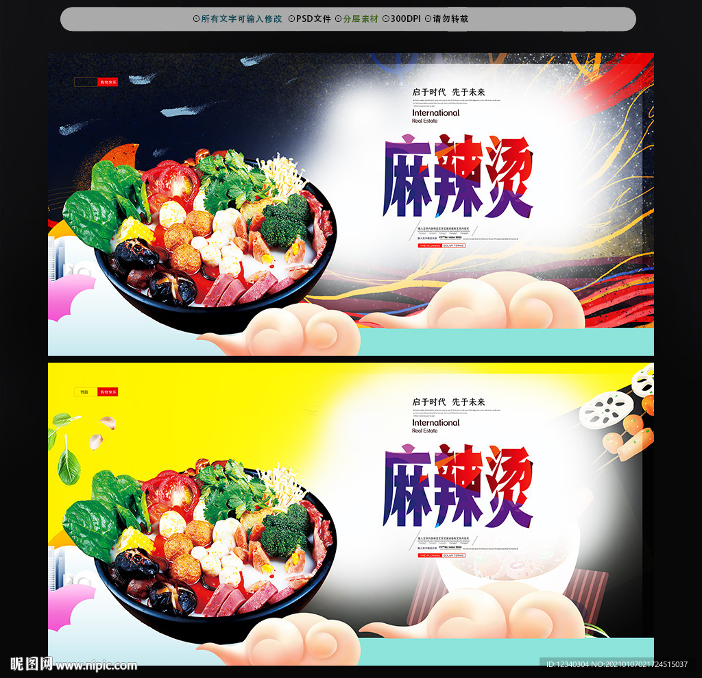 美味麻辣烫海报