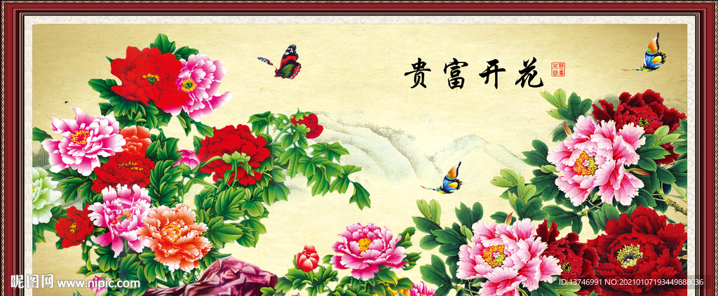 花开富贵