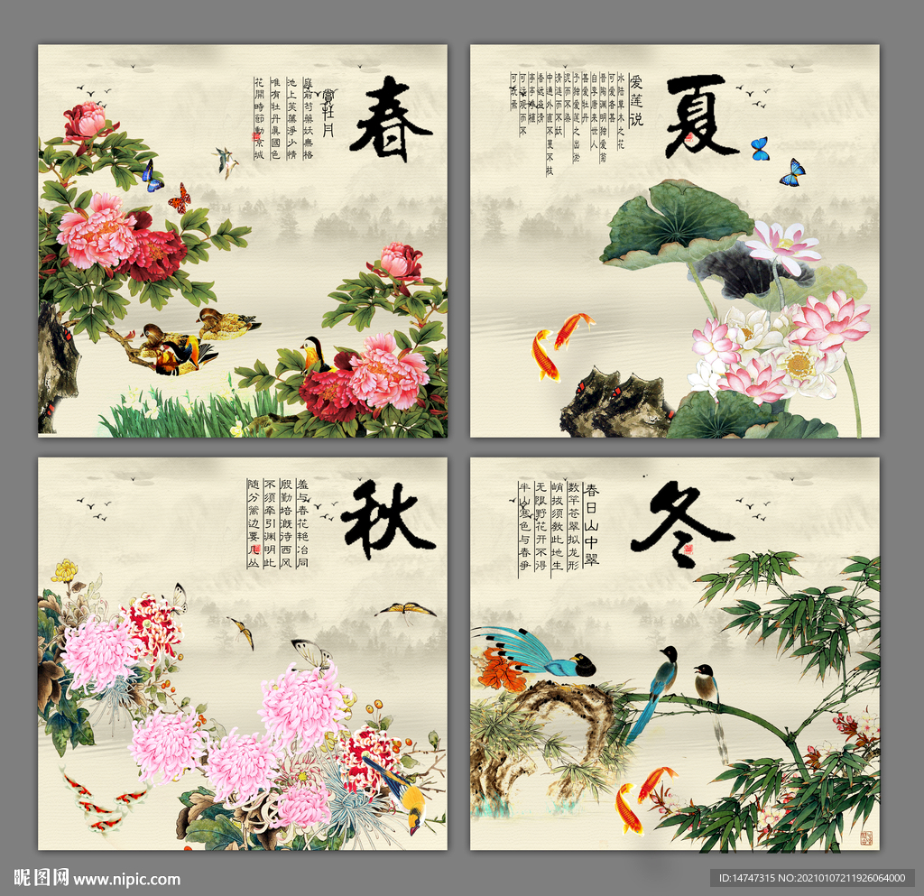 春夏秋冬
