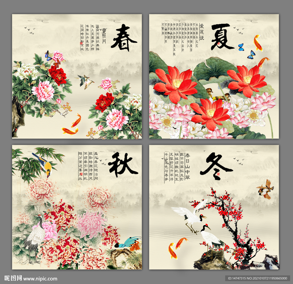 春夏秋冬