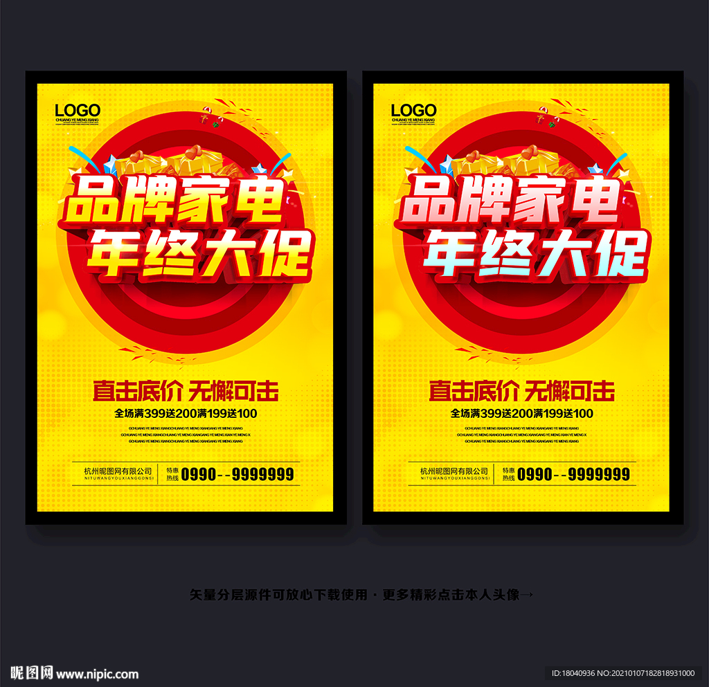 年终家电促销