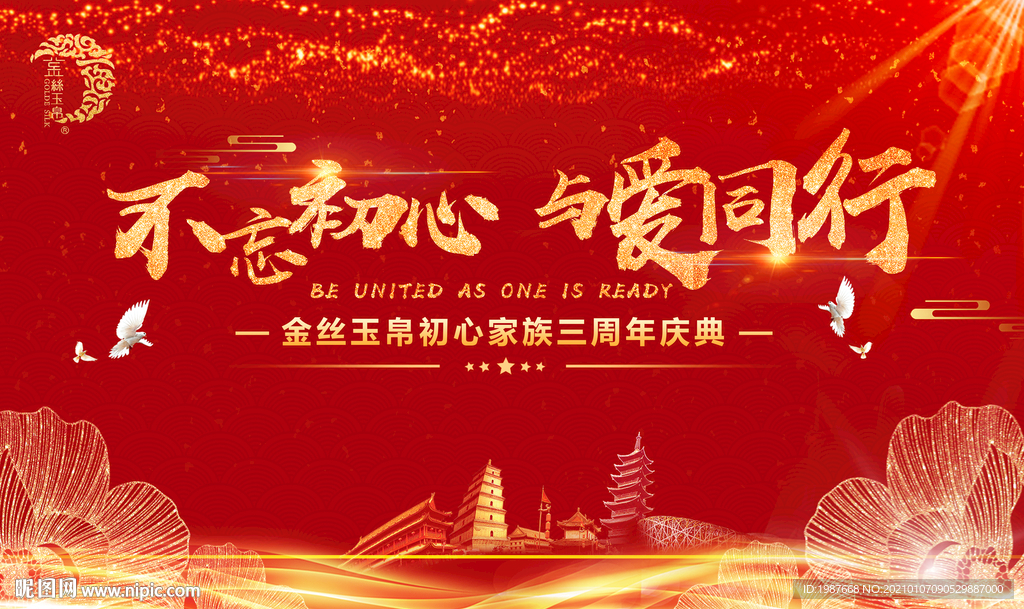 金丝玉帛不忘初心与爱同行海报