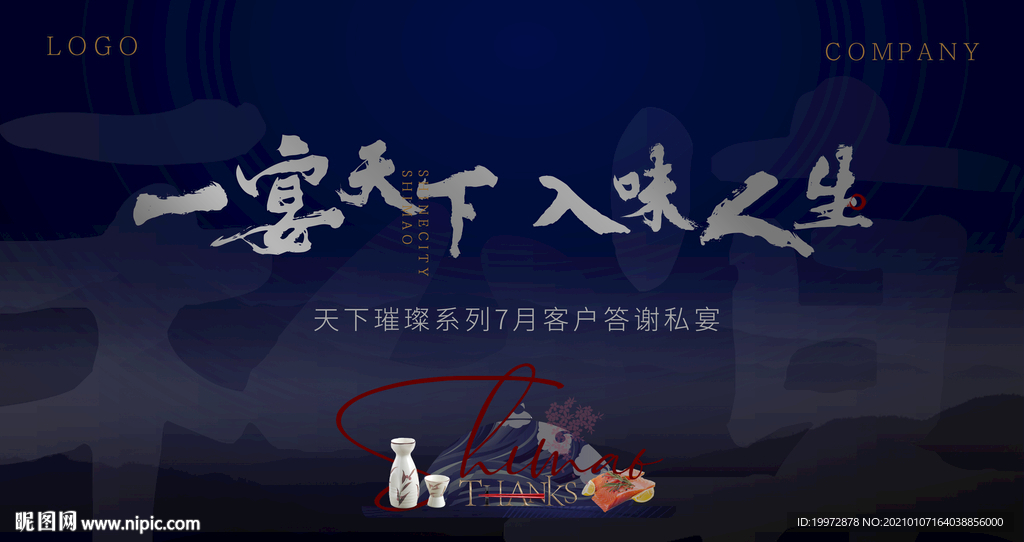 日式宴会