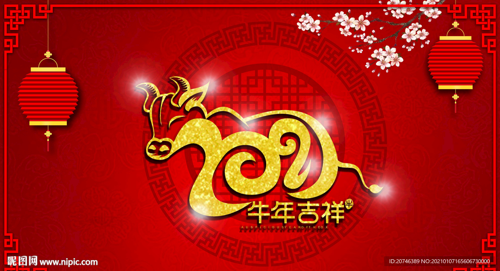 2021牛年吉祥