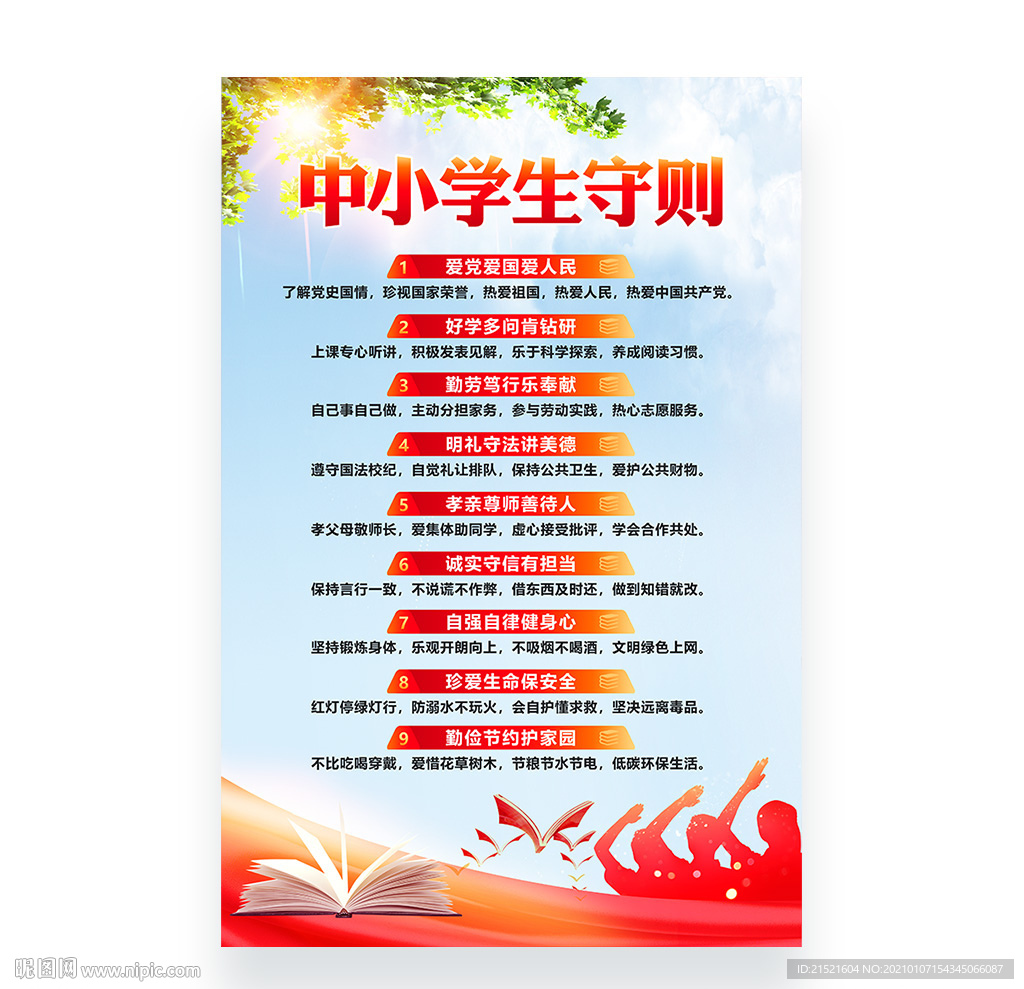 中小学生守则