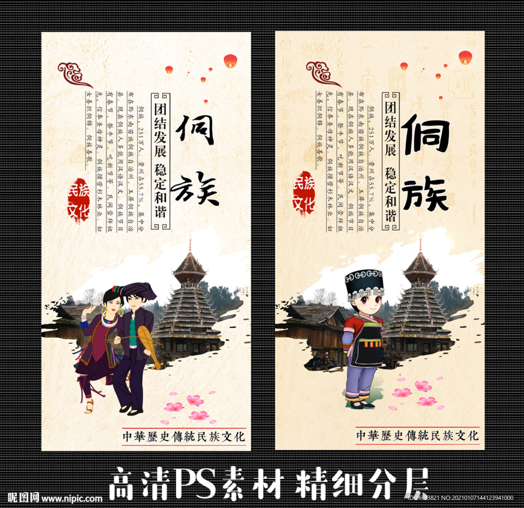侗族