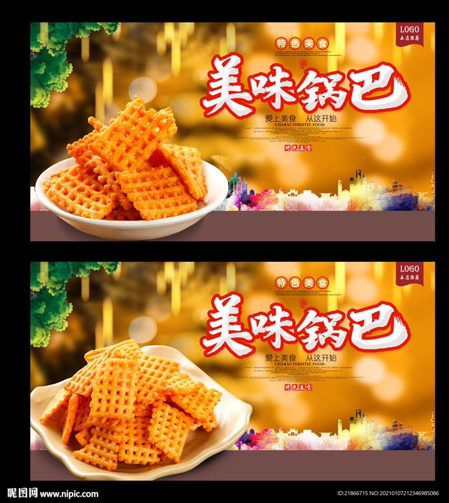 锅巴