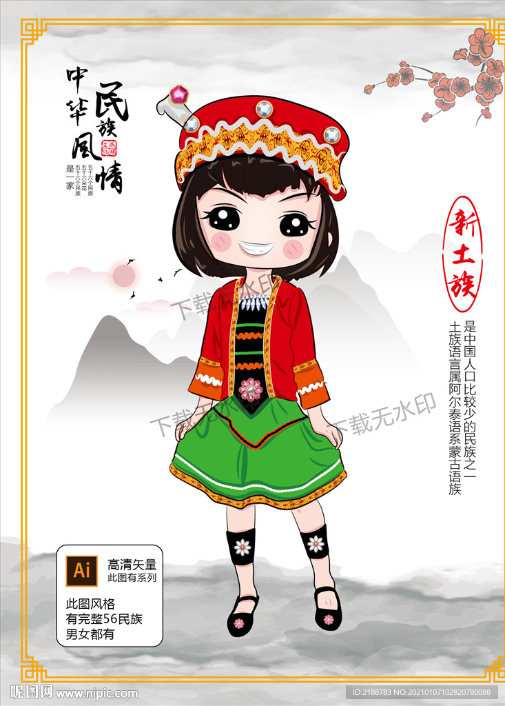 土族
