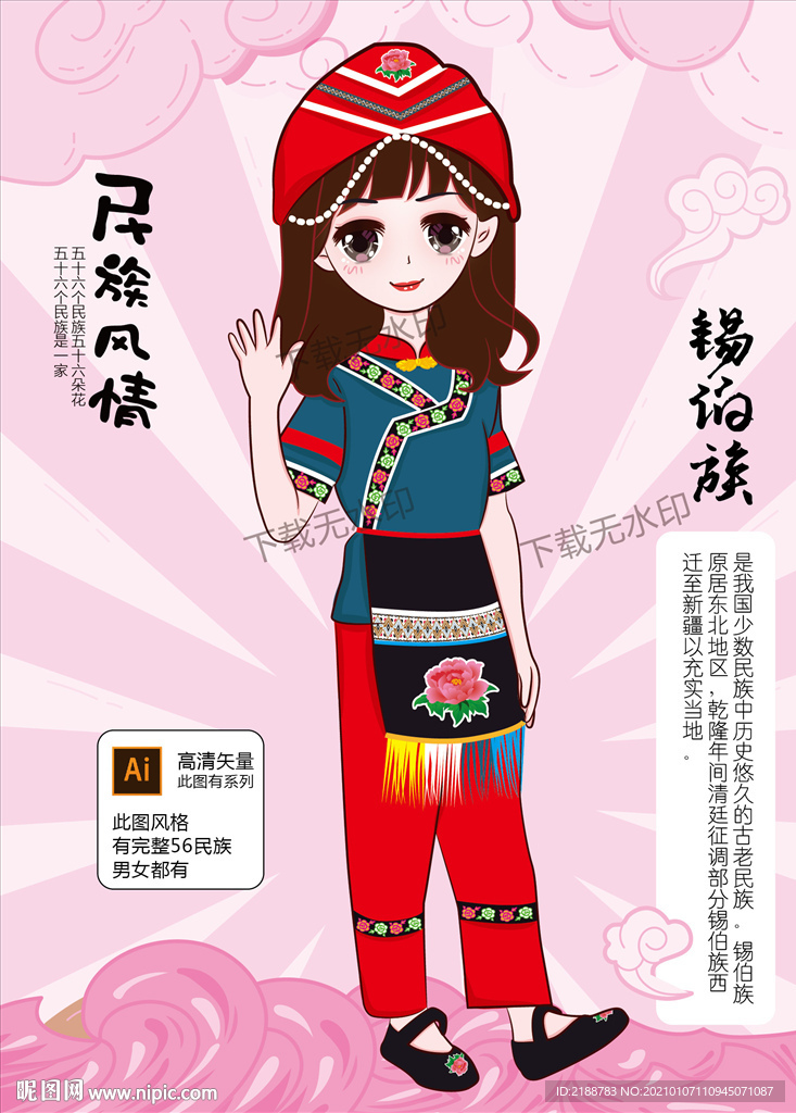 锡伯族