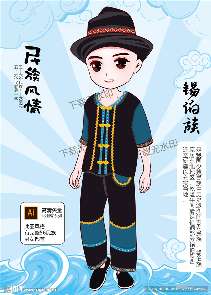 锡伯族