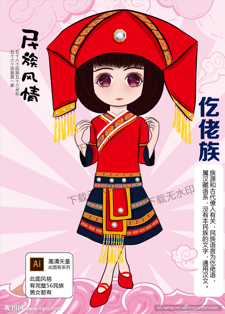 矢量仡佬族