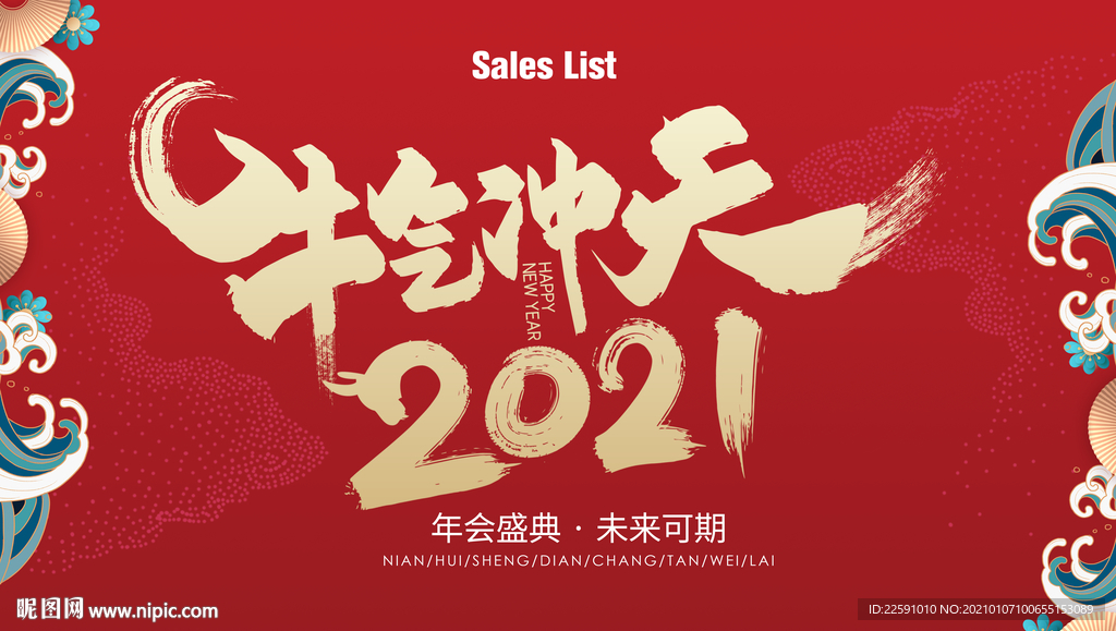 年会 主视觉 牛年2021