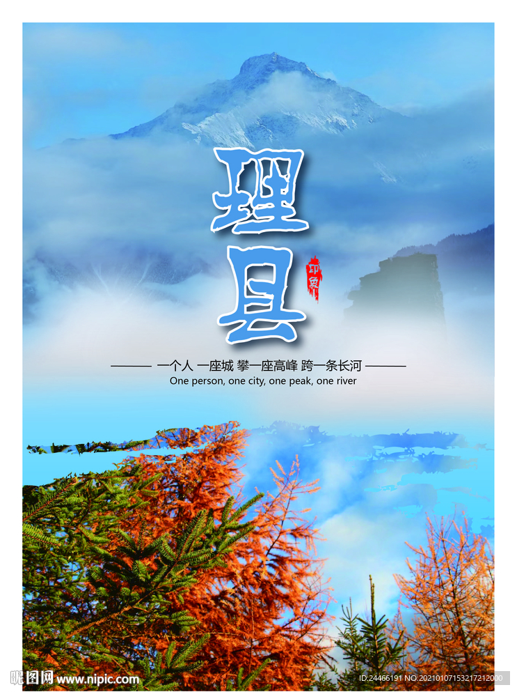 阿坝州理县旅游海报