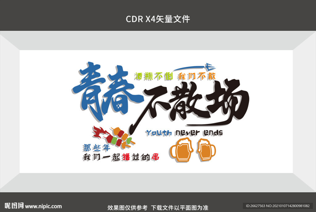 青春不散场 烧烤餐饮形象墙