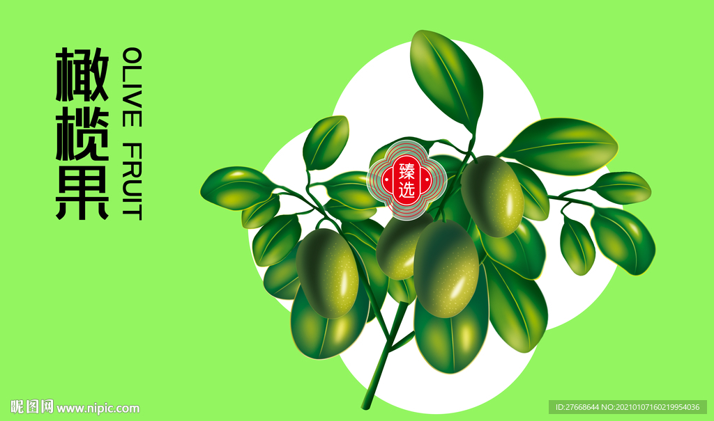 橄榄果