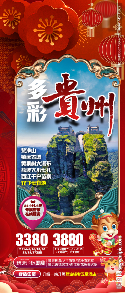 贵州春节旅游海报