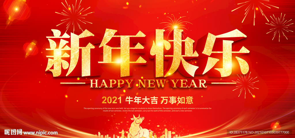 新年快乐