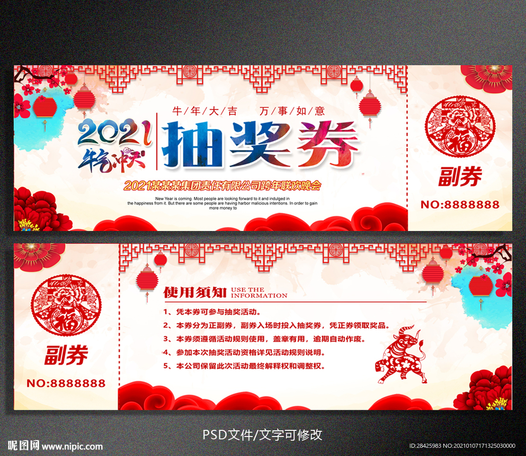 2021年会抽奖券模板