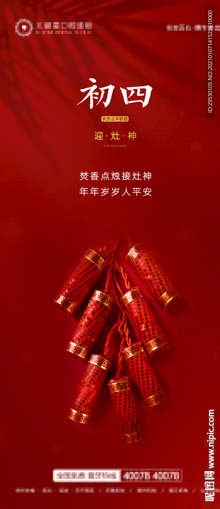 正月初四微信朋友圈海报