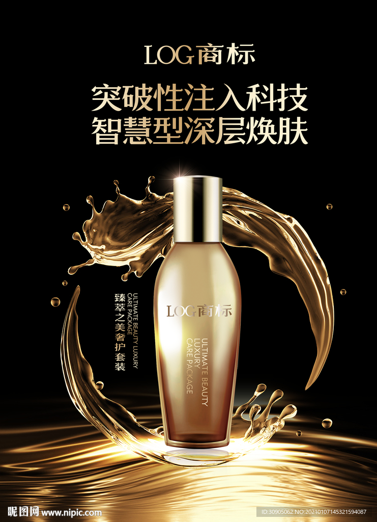 化妆品海报 抗衰 医美 精华液