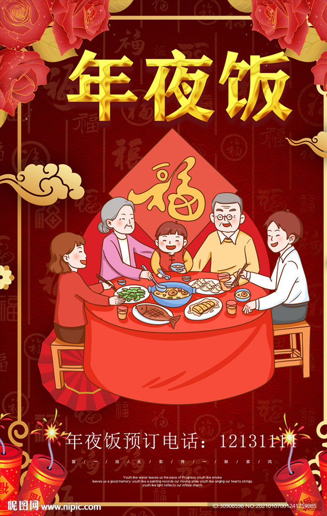 年夜饭