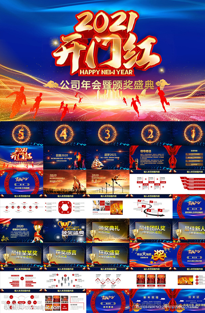 企业公司开门红跨年年会PPT