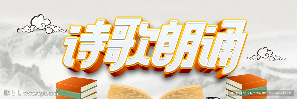 诗歌朗诵