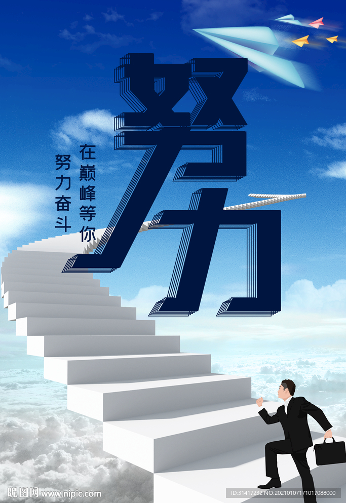 努力