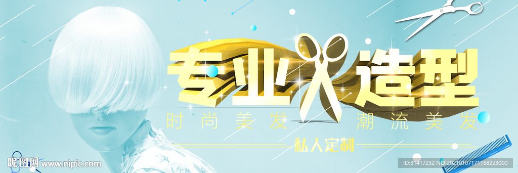 专业造型