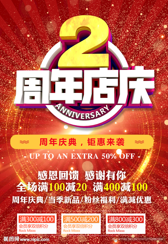 2周年店庆