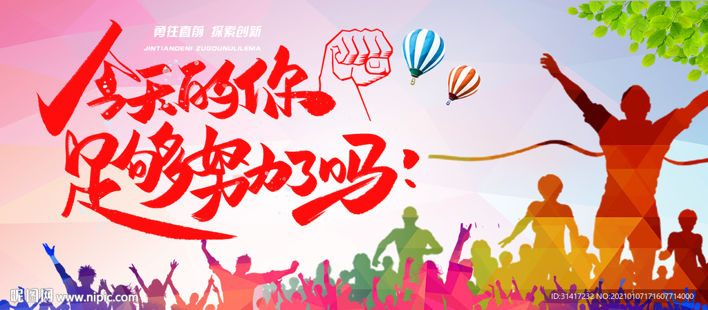 今天的你足够努力了吗