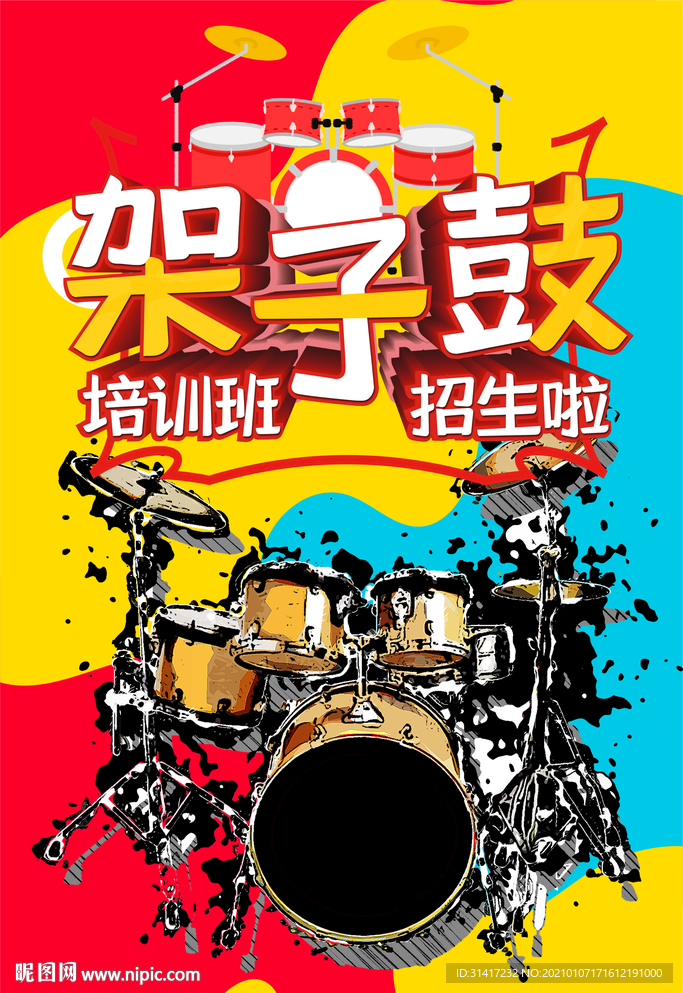架子鼓