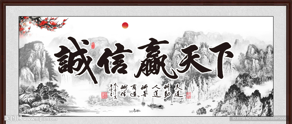诚信赢天下