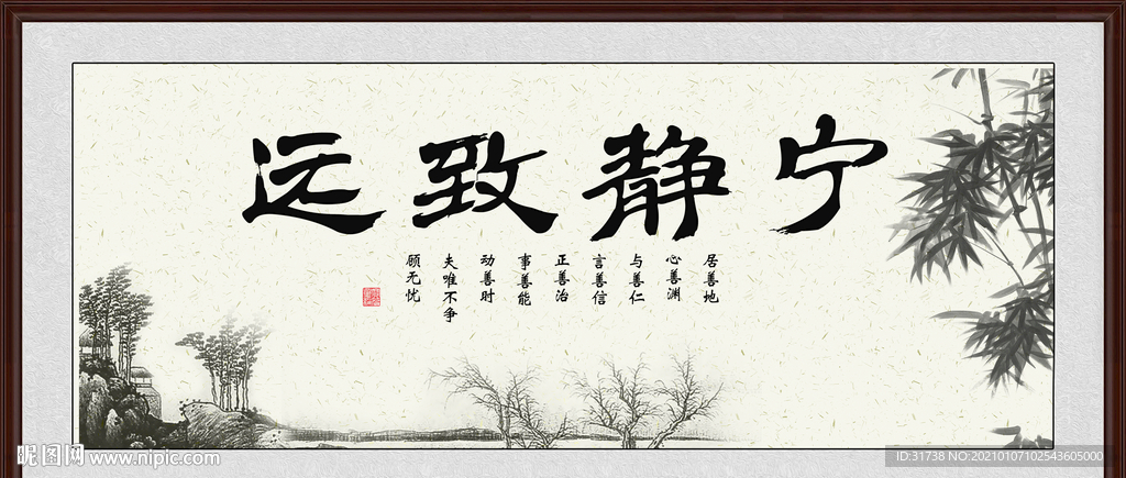 宁静致远