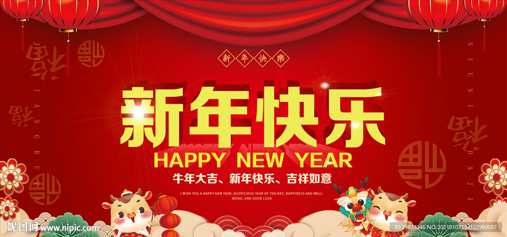 新年快乐