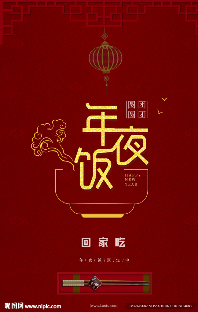 年夜饭