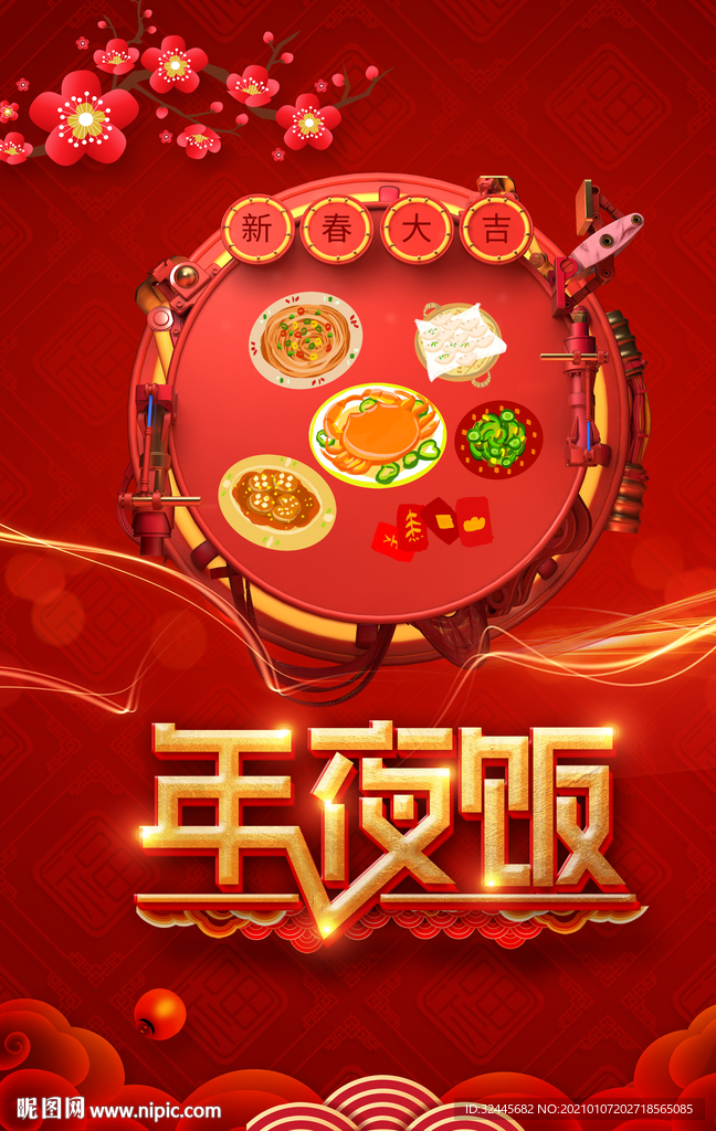 年夜饭