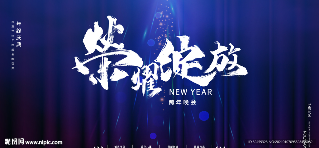 荣耀2021牛年年会颁奖晚会