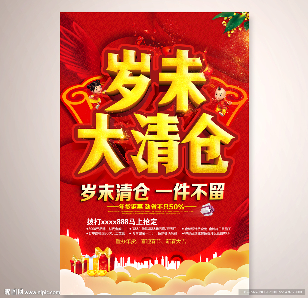 岁末大清仓活动广告