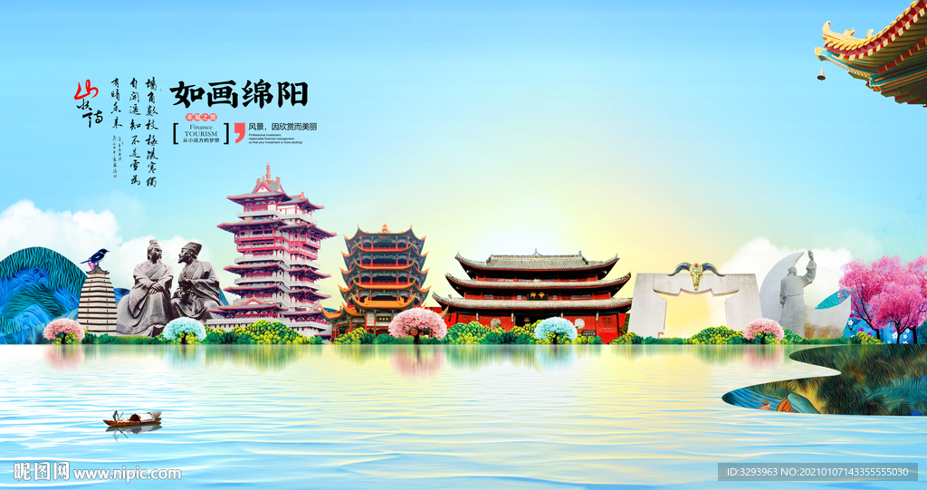 绵阳旅游海报