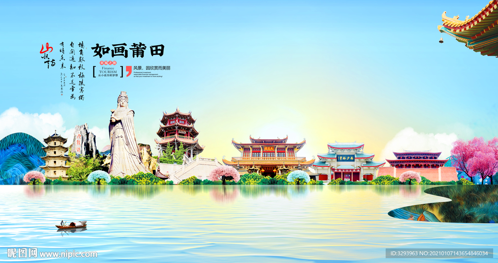 莆田旅游海报