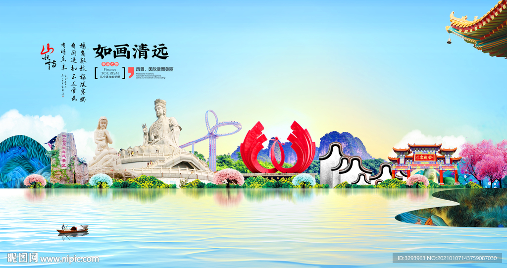 清远旅游海报