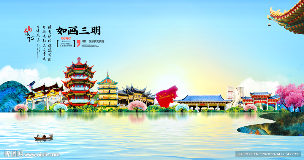 三明旅游海报