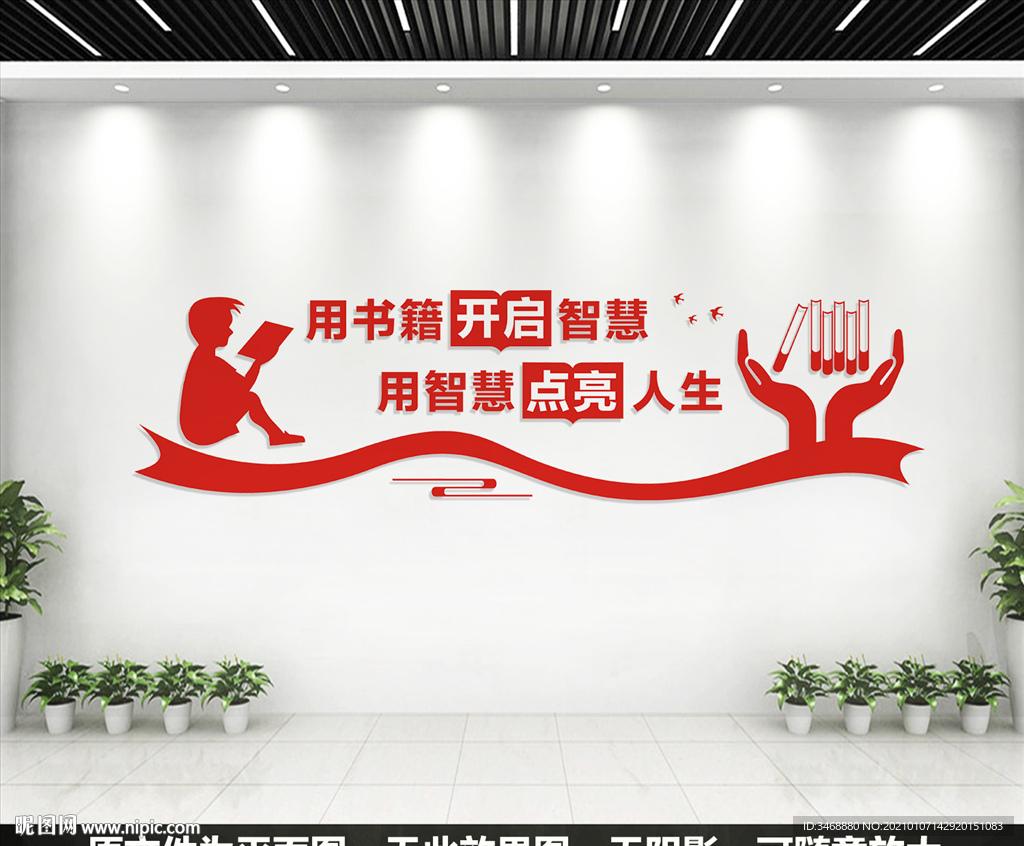 阅览室文化墙
