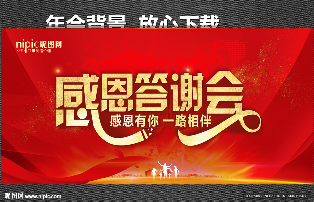 感恩答谢会 签名墙