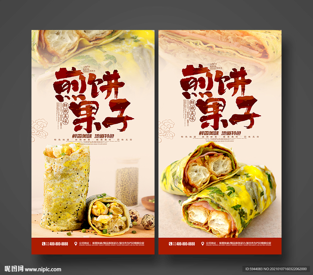 煎饼果子